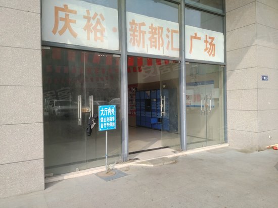 庆裕新都汇广场