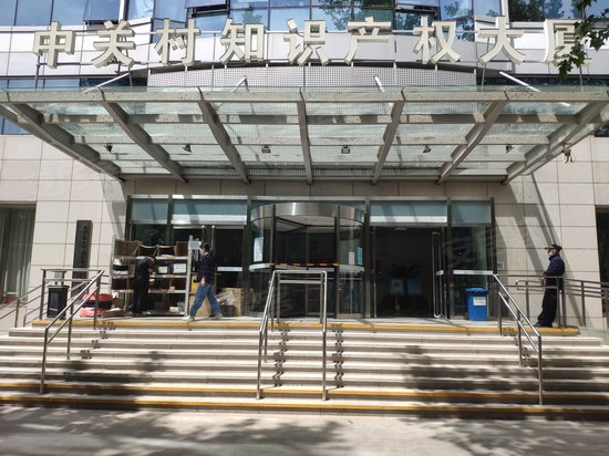 中关村知识产权大厦