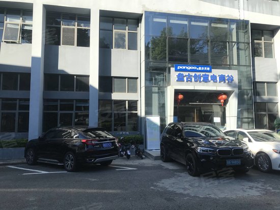 盘古创意电商谷 