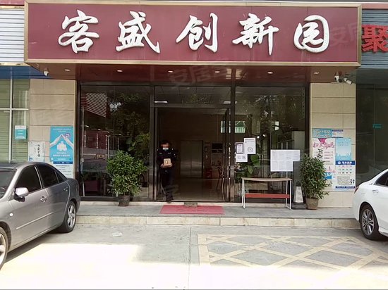 客盛创新园