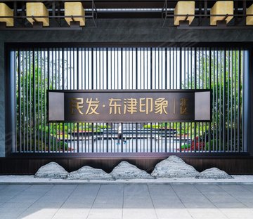 民发·东津印象