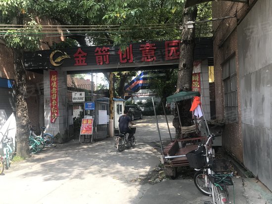 金箭创意园 