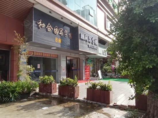 和合园汇富中心 