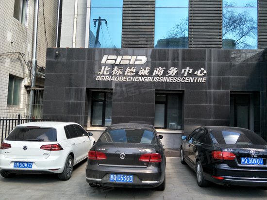 北标德诚商务中心 