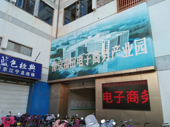 福田电子商务产业园 