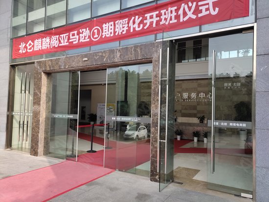 北创跨境电商园 