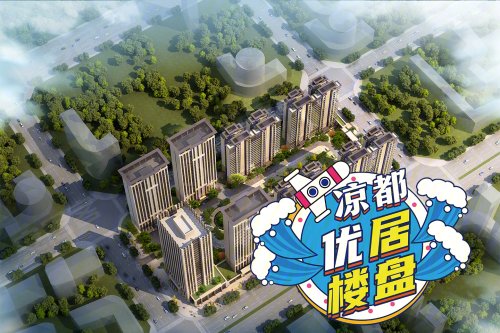 凉都名郡(新房),凉都大道经二路和祥和路交汇处 - 六盘水凉都名郡