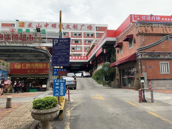 龙山中明达文创广场 