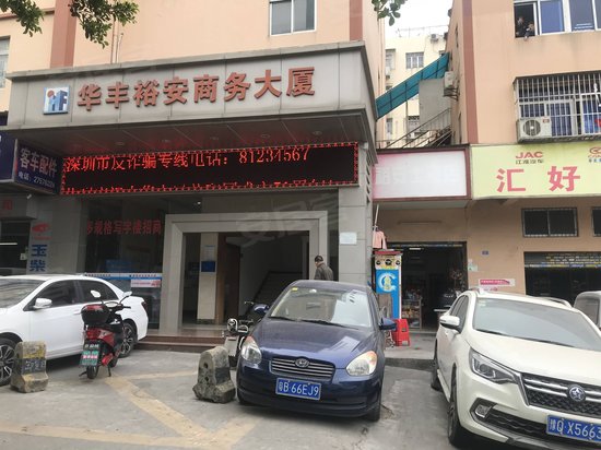 华丰裕安商务大厦 