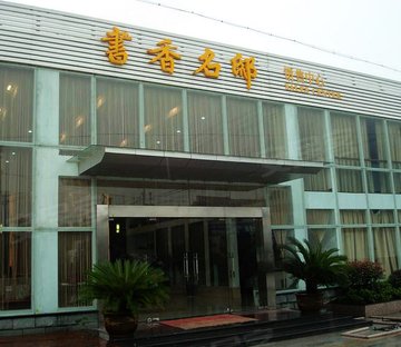 树兰书香名邸(公寓住宅)