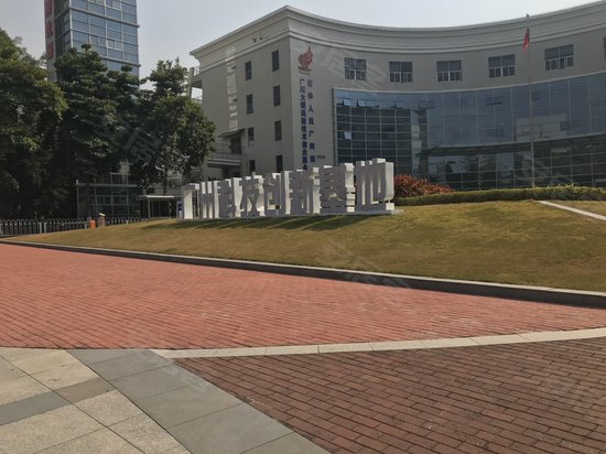 广州科技创新基地 