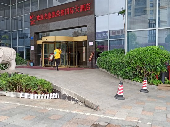 凯荣都国际大酒店 