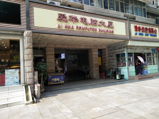 爱华电脑大厦 