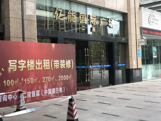 亿能国际广场(办公)