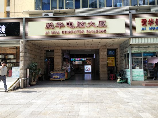 爱华电脑大厦