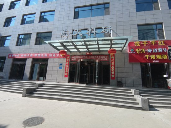 航天科研生产综合楼 