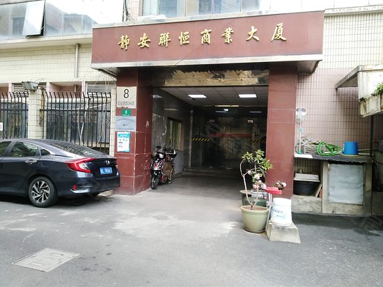 静安联恒商业大厦 