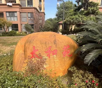 太和苑