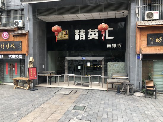 南禅寺精英汇(办公) 