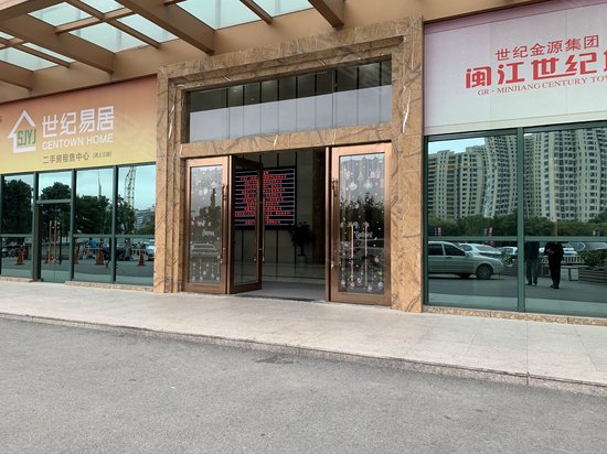 闽江世纪金源购物中心(商住楼)