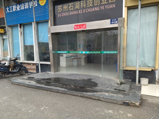 石湖创业科技园 