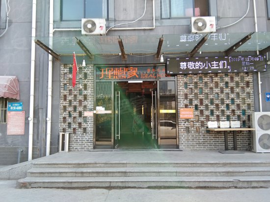 理想家青年公寓 