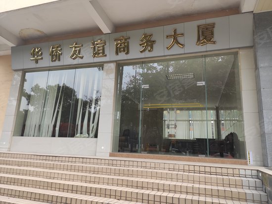 华侨友谊商务大厦 