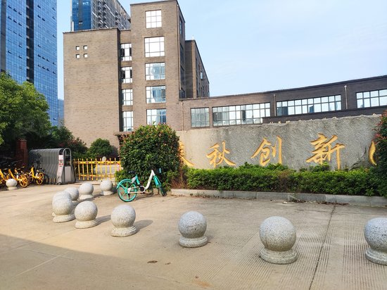 春秋创新园 