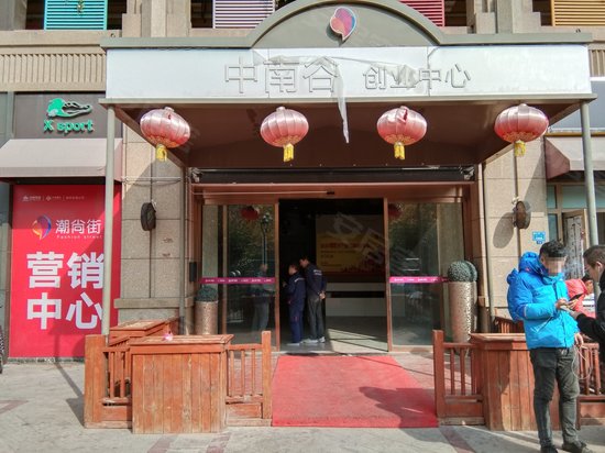 中南谷创业中心