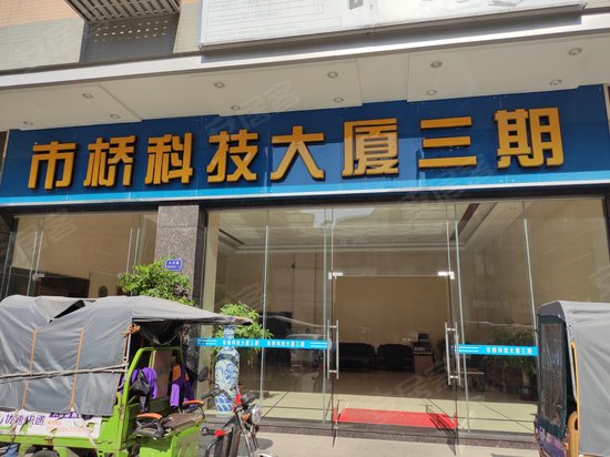 市桥科技大厦