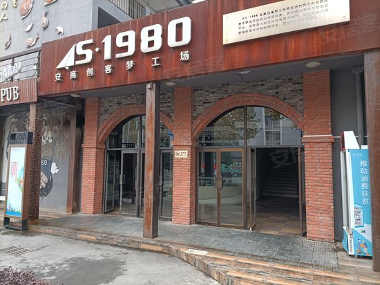 安商1980文创小镇 