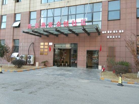 南京燕家众创社区 