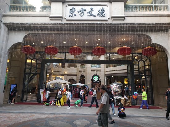 东方文德广场 