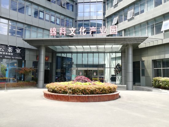 锦科文化产业园 