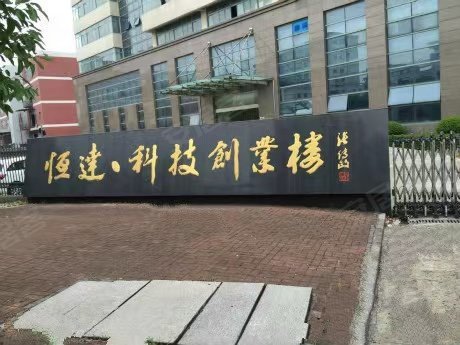 恒达工贸园区(办公)