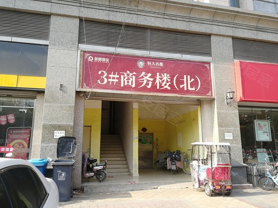 恒大名都商务楼 