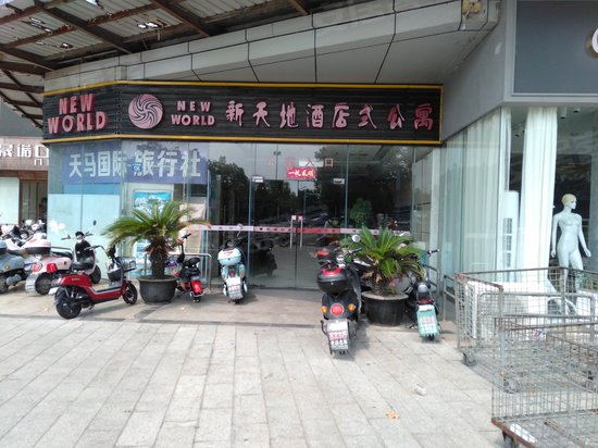 新天地购物广场(办公) 