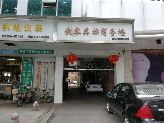 侠客英雄馆商务楼 