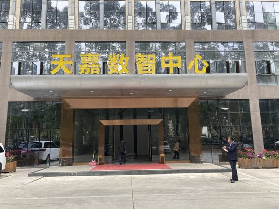 天嘉数智中心