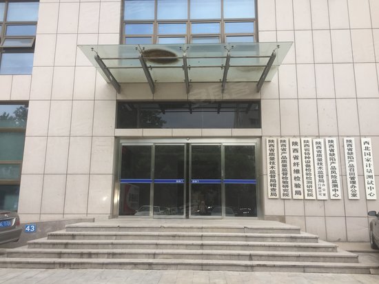 陕西省质检大厦