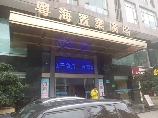 粤海置业广场