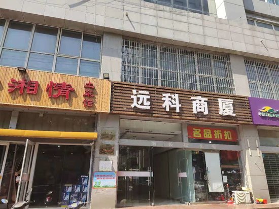 远科商厦