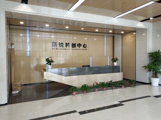 新锐科创中心 