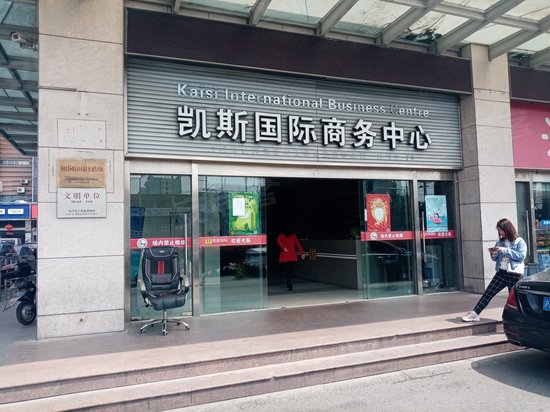 凯斯国际商务中心