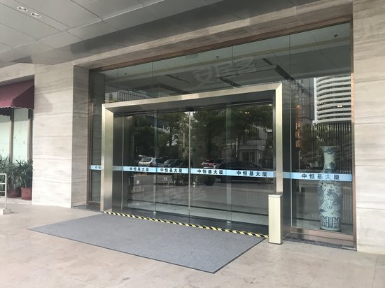 中恒基大厦 