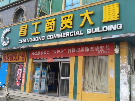 昌工商贸大厦 