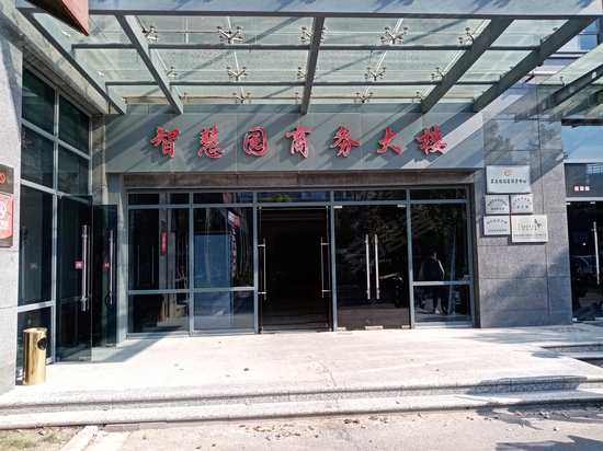 智慧园商务大楼 