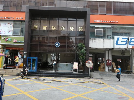 同富裕商务楼 