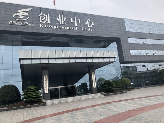 西南航空港经济开发区创业中心