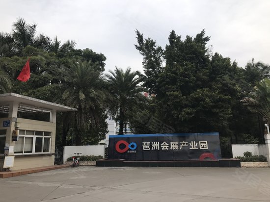 琶洲会展产业园 